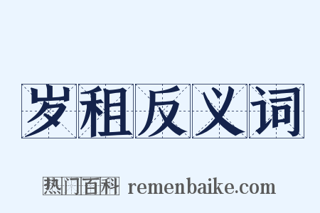 岁租反义词是什么意思的图片